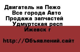 Двигатель на Пежо 206 - Все города Авто » Продажа запчастей   . Удмуртская респ.,Ижевск г.